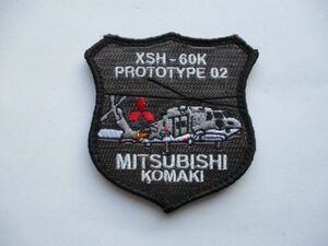 【送料無料】航空自衛隊 三菱重工MITSUBISHI小牧 XSH-60K プロトタイプ02パッチKOMAKIワッペン/patch AIR FORCE空自JASDF空軍PROTOTYPE M23