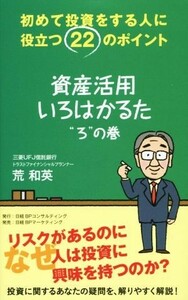 資産活用いろはかるた“ろ”の巻／荒和英(著者)