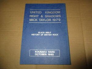 自費出版　ブリティッシュ・ロックの光と影　ミック・ティラー　Mick Taylor　原耕筰　1979年