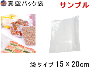 サンプル（真空パック袋 15cm×20cm １枚のみ） エンボス状 ハニカム 多重構造 抗菌 脱気 真空保存 専用袋 別売り フードシーラー 食材 0