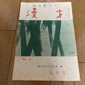 秋田實主催　漫才　No.2 昭和43年9月1日発行