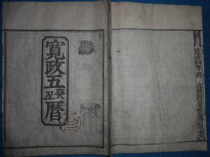 即決　大判1793（寛政5）年『江戸暦　宝暦甲戌元暦』天文暦学書、江戸期和本 アンティーク、八卦卜占、陰陽師 、二十八宿、七十二候、日蝕