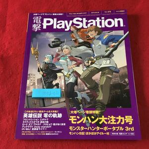 M5d-021 電撃PlayStation Vol.479 2010年9月9日 発行 アスキー・メディアワークス 雑誌 ゲーム PSP PS3 情報 モンスターハンター3rd