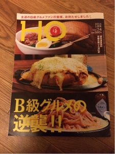 北海道ローカル情報誌 HO 2014.1月号 B級グルメの逆襲!!★ほ★