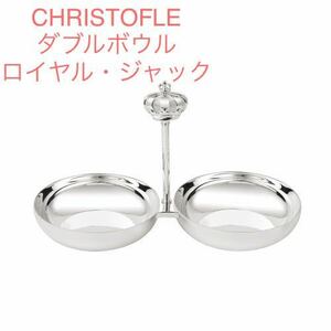 レア ダブルボウル ロイヤル・ジャック CHRISTOFLE クリストフル ボウル 銀器 シルバー 王冠 ペット フードボウル シルバーコーティング