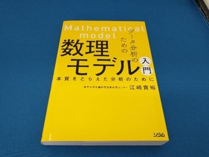 データ分析のための数理モデル入門 江崎貴裕
