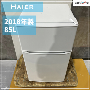 一人暮らしの方向け! 小型冷凍冷蔵庫 Haier ハイアール 2018年製 85L