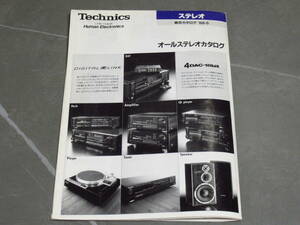 テクニクス/Technics/オールステレオカタログ/総合カタログ/昭和63年/1988年5月/DAT デッキ アンプ CDプレーヤー スピーカー チューナー