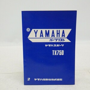 ヤマハスポーツ「TX750」パーツリスト/YAMAHA パーツカタログ/昭和レトロバイク オートバイ整備書 当時物　SL
