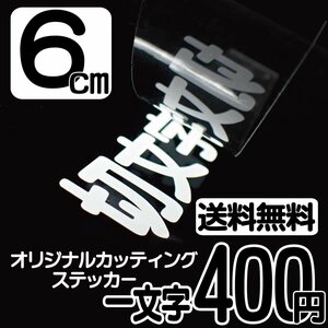 カッティングステッカー 文字高6センチ 一文字 400円 切文字シール アメフト ハイグレード 送料無料 フリーダイヤル 0120-32-4736