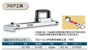 土牛　DOGYU　箱型スライドハンマー　01432 フローリング 材 寄せ締め 工具 フロア 寄せ フローリング寄せ 工具 大工 建築 建設 造作 内装