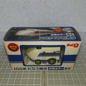 チョロQ 100系新幹線 K53編成 白青カラー復活【まとめて大量出品中】