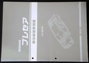 日産 PRESEA R10型系車 車体修復要領書