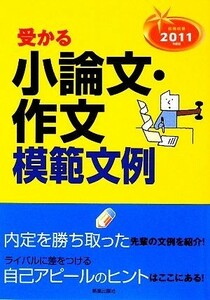 就職試験　受かる小論文・作文模範文例(２０１１年度版)／新星出版社編集部【編】