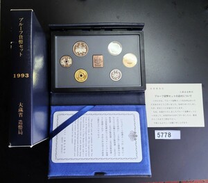 5778　プルーフ貨幣セット平成5年 1993年