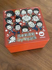 ★吉本新喜劇　お重　弁当箱　ランチボックス