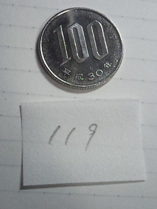 100円玉　硬貨　平成30年　流通品　119