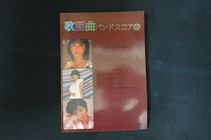 rd22/歌謡曲 バンドスコア 20 SWEET MEMORIES UNバランス 松田聖子　ほか 音楽春秋 1983年