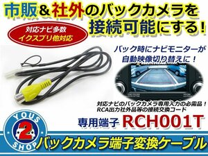 メール便 イクリプス AVN119M バックカメラ入力 RCA変換アダプター RCH001T互換