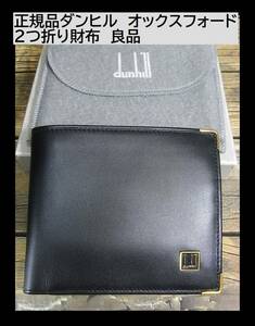 500円スタ◆正規　美品　DUNHILL　ダンヒル　オックスフォード　２つ折り財布　メンズ