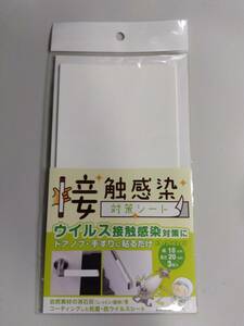 関西ペイント 接触感染対策シート　白色 3枚入り　未使用　新品 10cm×20cm