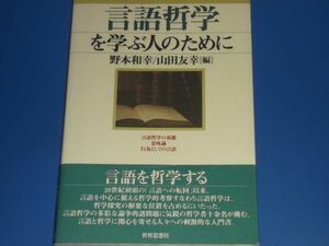 言語哲学 を 学ぶ人のために★野本 和幸★山田 友幸★世界思想社★