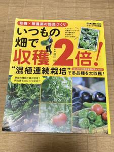 いつもの畑で収穫2倍　福田俊　有機・無農薬の野菜づくり