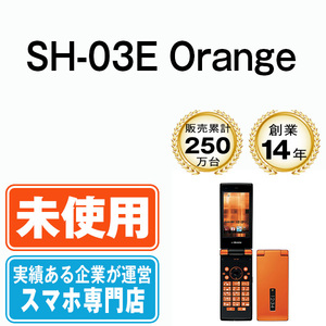 新品 未使用 ドコモ SH-03E Orange 本体 ガラケー シャープ