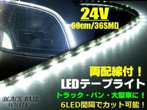 24V 切断可 両配線 LED テープライト 60cm 36SMD 白 ホワイト トラック アンドン マーカー バス ダンプ 船舶 照明 同梱無料 F