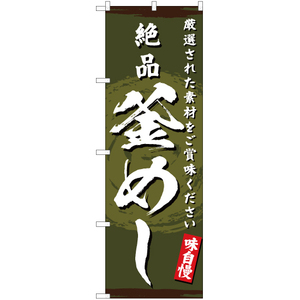 のぼり旗 3枚セット 絶品釜めし YN-3170