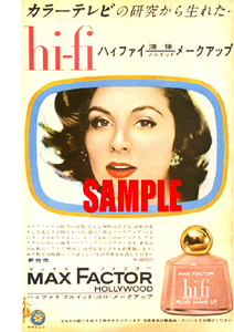 ■1398 昭和34年(1959)のレトロ広告 マックスファクター カラーテレビの研究から生まれたハイファイメークアップ