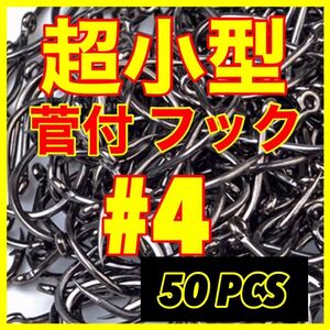 釣針　釣具　フィッシング　極小　ハヤ　エビ　クチボソ　金魚　ウグイ　小魚　新品　フック　雑魚　小魚　新品未使用品