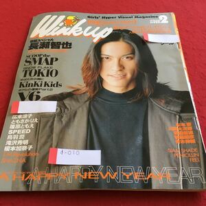 d-010 ウィンクアップ 1998年2月号 巻頭スペシャル 長瀬智也 広末涼子 ともさかりえ 篠原ともえ※4