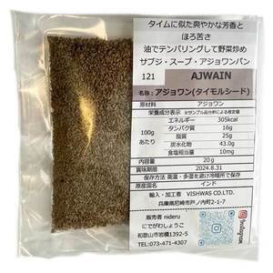 アジョワン シード ホール 小袋 20g カレースパイス インド産