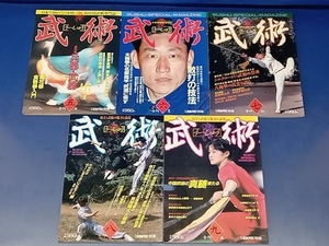 鴨088 武術[うーしゅう] 5〜9号 計5冊セット 福昌堂 月刊空手道別冊 中国武術専門誌