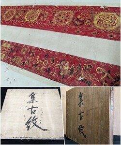 明治初年 集古紋 画帖 横57cm 縦53cm 特大 木箱入 36ページ 170種くらい 手描き 古裂 日本 中国 洋式 古文書