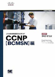 シスコ技術者認定公式ガイド　ＣＣＮＰ「ＢＣＭＳＮ」編／デイビッドハカビー【著】，トップスタジオ【訳】，シスコシステムズ【監修】