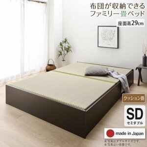 【4644】日本製・布団が収納できる大容量収納畳連結ベッド[陽葵][ひまり]クッション畳仕様SD[セミダブル][高さ29cm](7