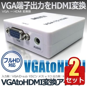 2個セット VGA HDMI 変換器 AB-CVVGA-HDMI VGHDMIIB