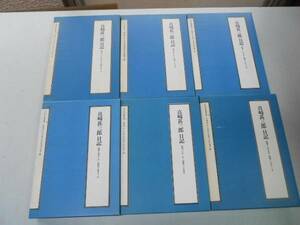 ●真崎甚三郎日記●全6巻完結●近代日本史料選書●山川出版社●