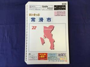 ■はいまっぷ住宅地図 常滑市’22 バインダー用