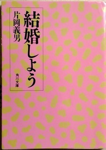 ■角川文庫■片岡義男■結婚しよう■初版■