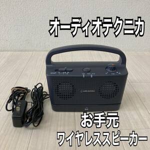 audio-technica オーディオテクニカ　ワイヤレスステレオスピーカー AT-SP767XR お手元スピーカー