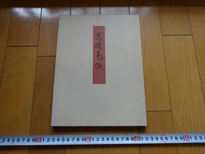 Rarebookkyoto　光悦色紙　1978年　大塚巧藝社　壺仲居　廣田熙　家隆　定家　源豊宗