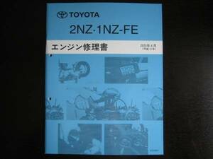 絶版品★プラッツ【2NZ・1NZ-FE エンジン修理書】