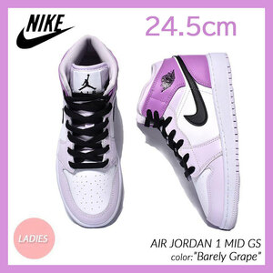 【送料無料】【新品】24.5cm NIKE AIRJORDAN1 MID (GS) Barely Grape　ナイキ エアジョーダン1ミッド(GS) ベアリーグレープ