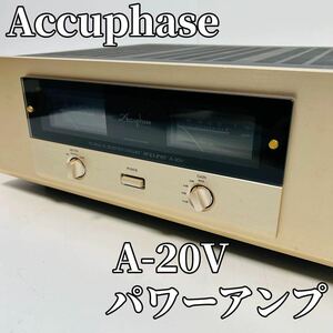 Accuphase アキュフェーズ A-20V ステレオ パワーアンプ オーディオ機器 希少 高級 90s