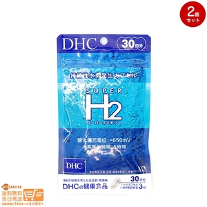 DHC スーパーエイチツー 30日分 2個セット 送料無料