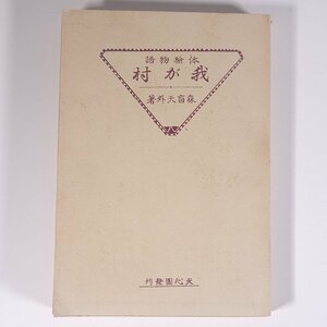 体験物語 我が村 森盲天外(森恒太郎) 愛媛県 天心園 昭和二年 1927 古書 初版 単行本 裸本 郷土本 随筆 随想 余戸村 ※線引少々