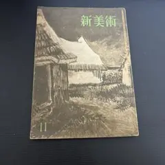 新美術　本